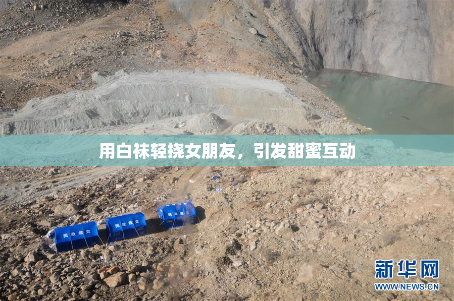 用白袜轻挠女朋友，引发甜蜜互动