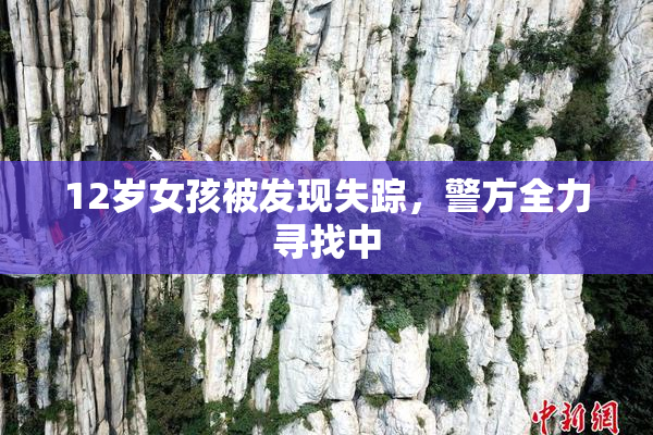 12岁女孩被发现失踪，警方全力寻找中