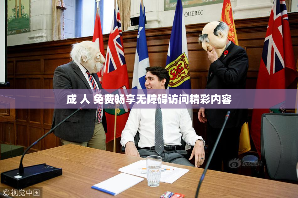 成 人 免费畅享无障碍访问精彩内容