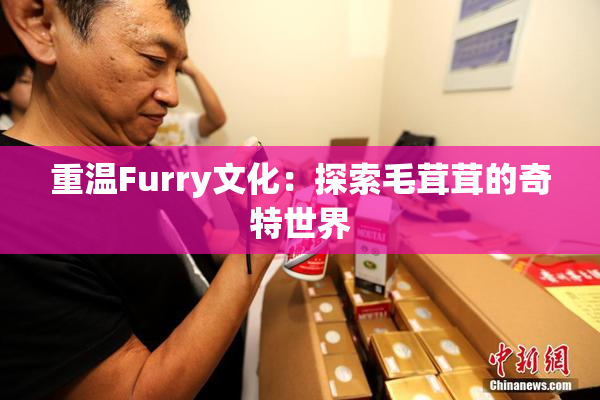 重温Furry文化：探索毛茸茸的奇特世界