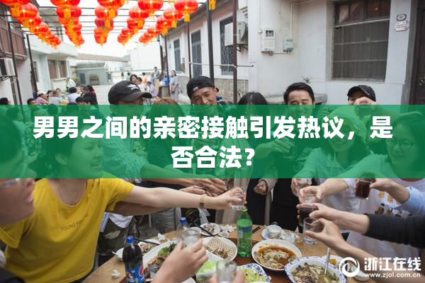 男男之间的亲密接触引发热议，是否合法？