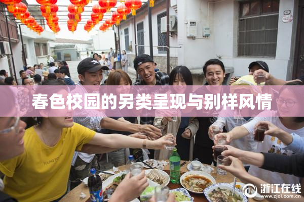 春色校园的另类呈现与别样风情