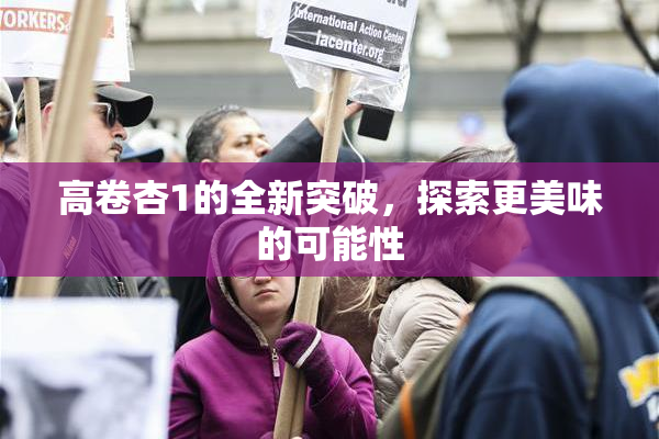 高卷杏1的全新突破，探索更美味的可能性