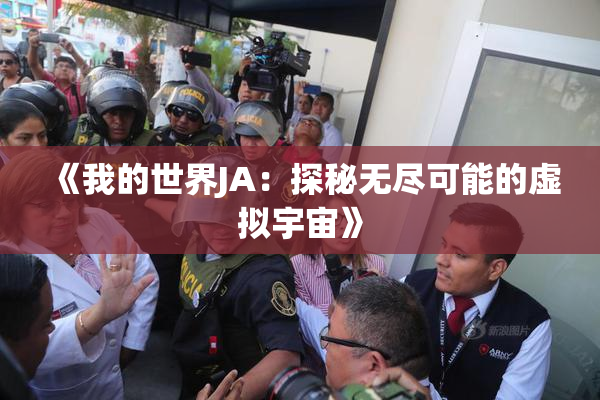 《我的世界JA：探秘无尽可能的虚拟宇宙》