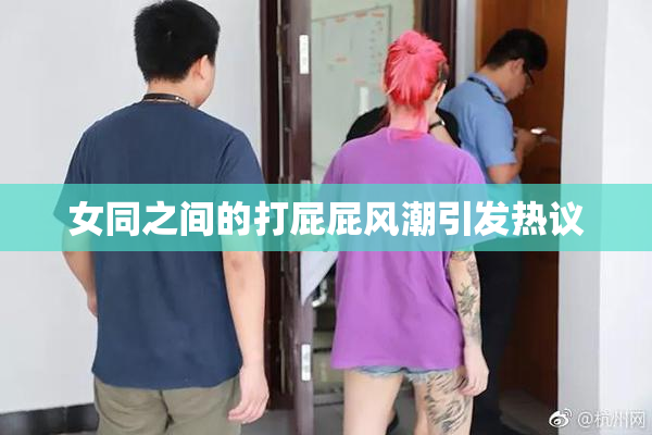 女同之间的打屁屁风潮引发热议