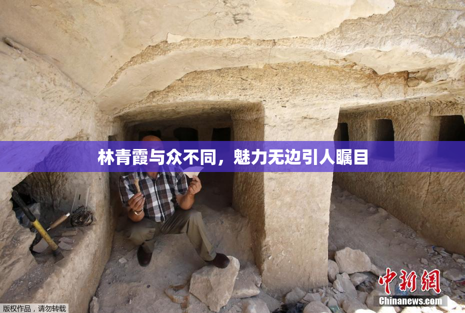 林青霞与众不同，魅力无边引人瞩目