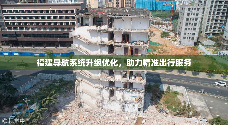 福建导航系统升级优化，助力精准出行服务