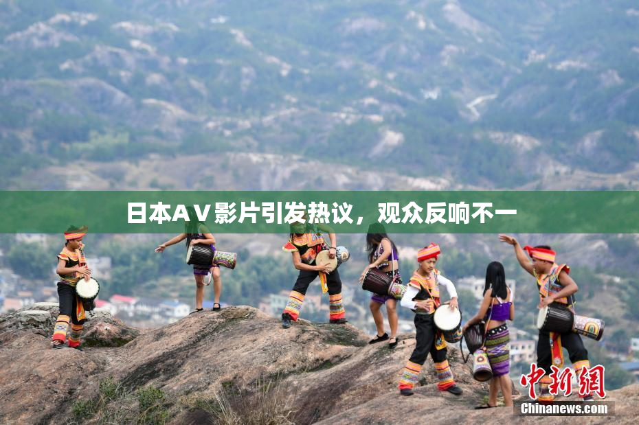 日本AⅤ影片引发热议，观众反响不一