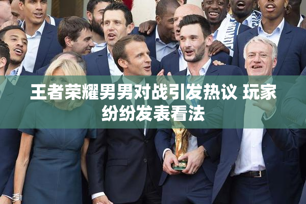 王者荣耀男男对战引发热议 玩家纷纷发表看法