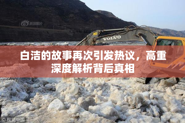 白洁的故事再次引发热议，高重深度解析背后真相
