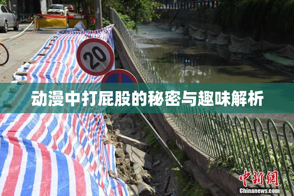 动漫中打屁股的秘密与趣味解析
