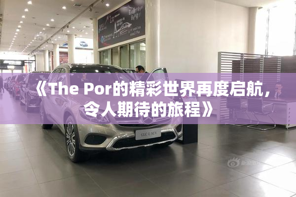 《The Por的精彩世界再度启航，令人期待的旅程》