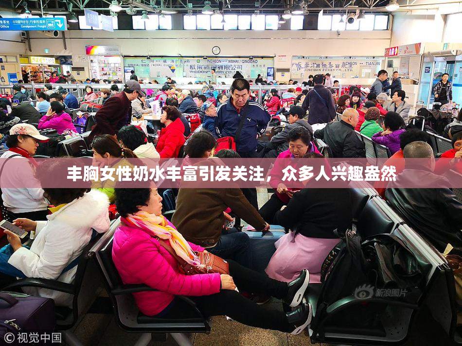 丰胸女性奶水丰富引发关注，众多人兴趣盎然