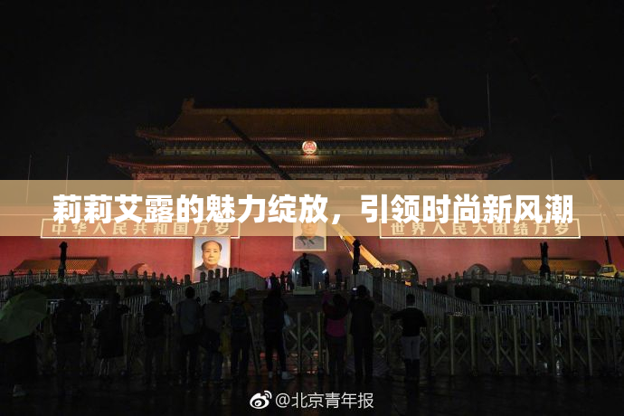 莉莉艾露的魅力绽放，引领时尚新风潮