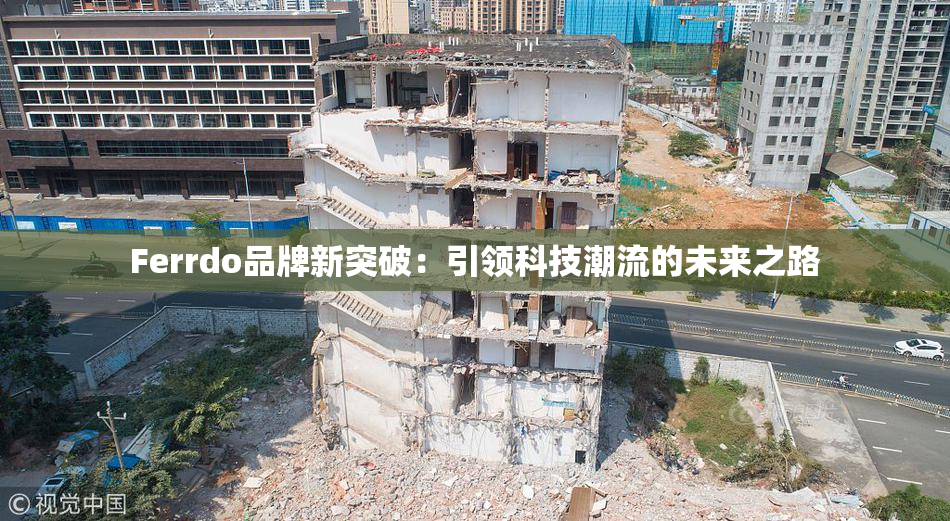 Ferrdo品牌新突破：引领科技潮流的未来之路