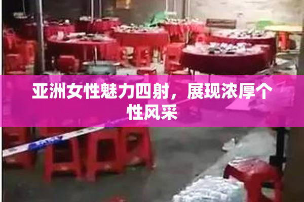 亚洲女性魅力四射，展现浓厚个性风采