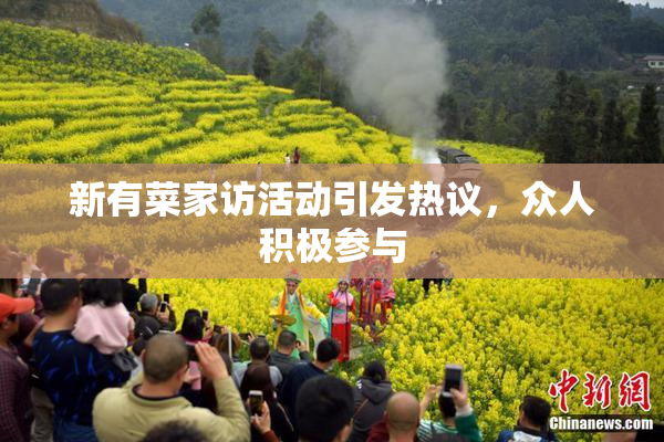 新有菜家访活动引发热议，众人积极参与