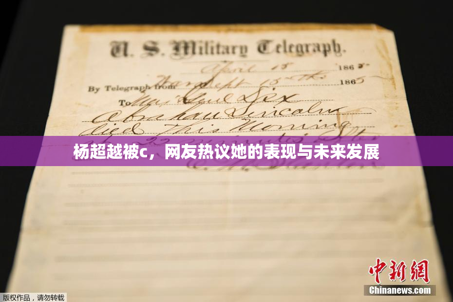 杨超越被c，网友热议她的表现与未来发展