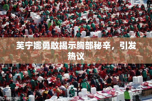 芙宁娜勇敢揭示胸部秘辛，引发热议