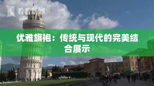 优雅旗袍：传统与现代的完美结合展示