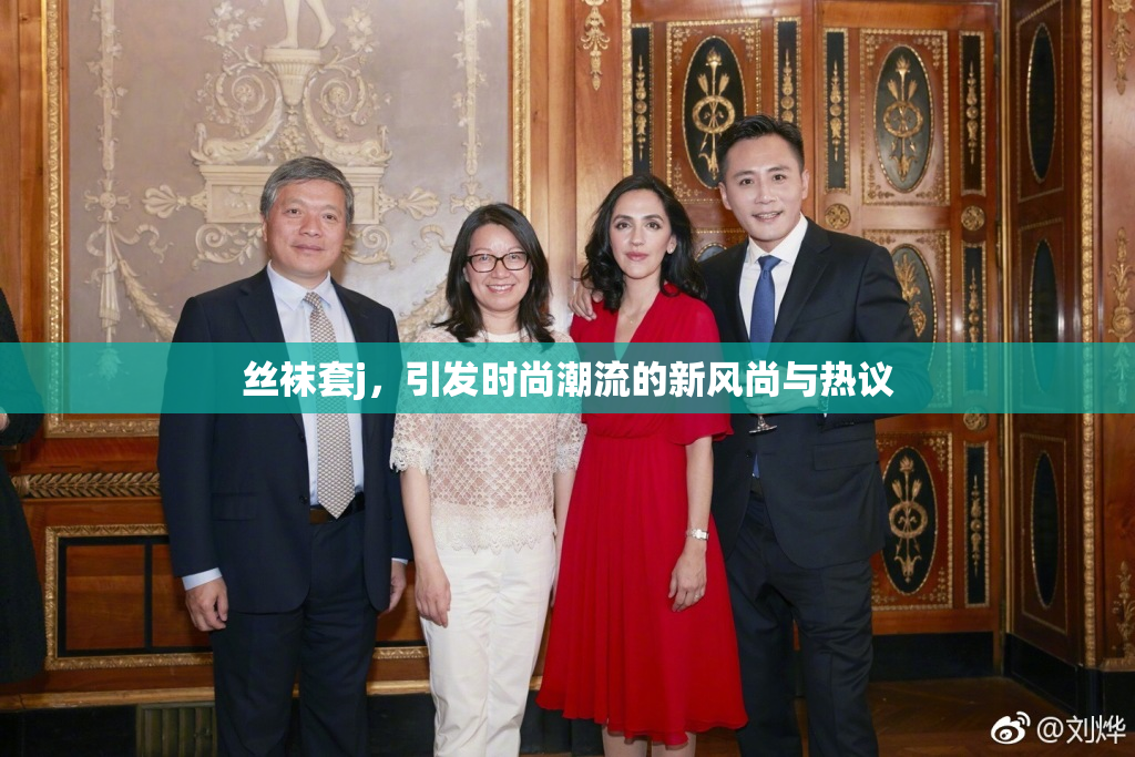 丝袜套j，引发时尚潮流的新风尚与热议