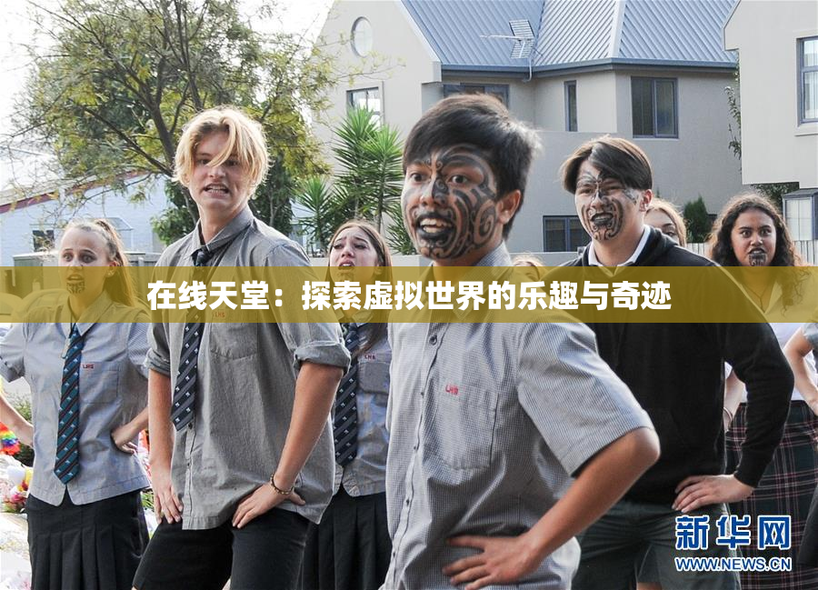 在线天堂：探索虚拟世界的乐趣与奇迹