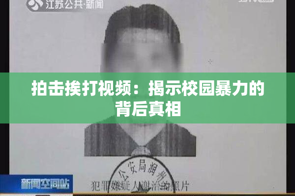 拍击挨打视频：揭示校园暴力的背后真相