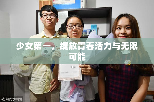 少女第一，绽放青春活力与无限可能