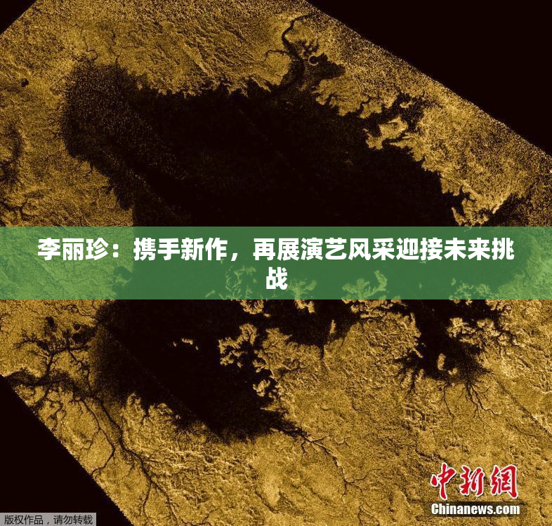 李丽珍：携手新作，再展演艺风采迎接未来挑战