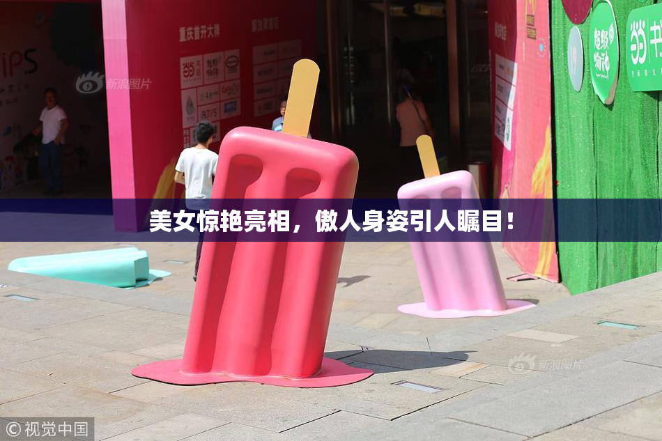 美女惊艳亮相，傲人身姿引人瞩目！