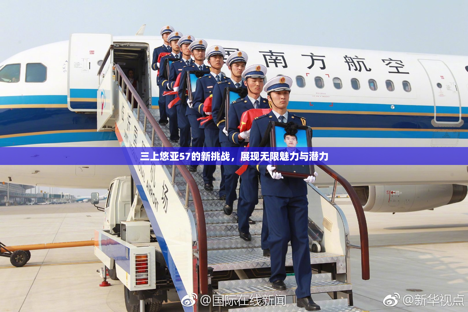 三上悠亚57的新挑战，展现无限魅力与潜力