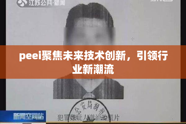 peei聚焦未来技术创新，引领行业新潮流
