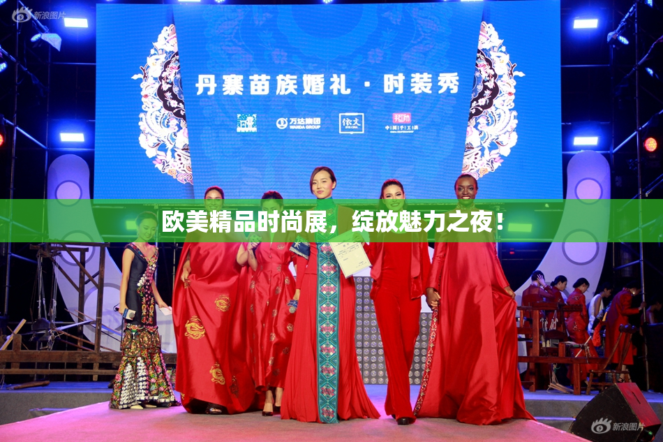 欧美精品时尚展，绽放魅力之夜！