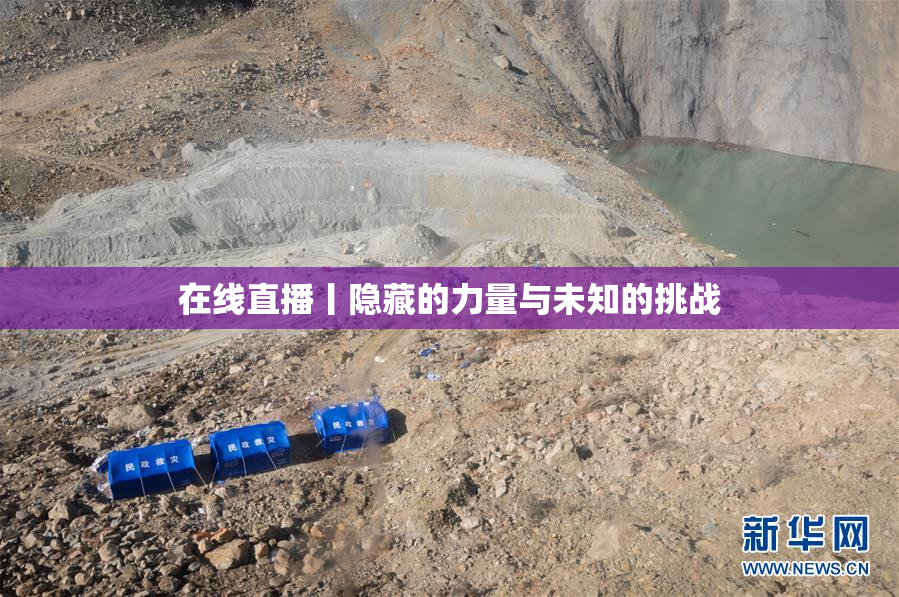 在线直播丨隐藏的力量与未知的挑战