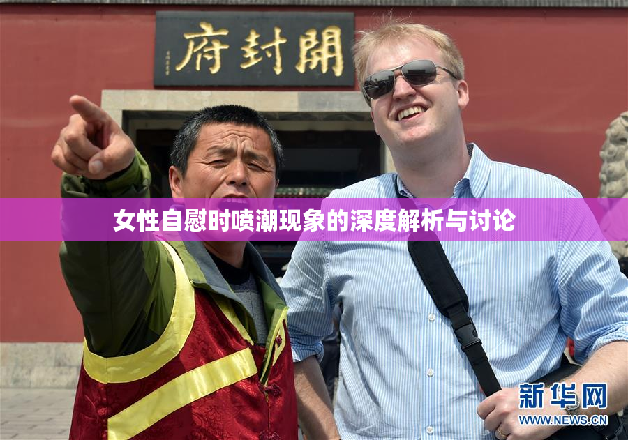 女性自慰时喷潮现象的深度解析与讨论