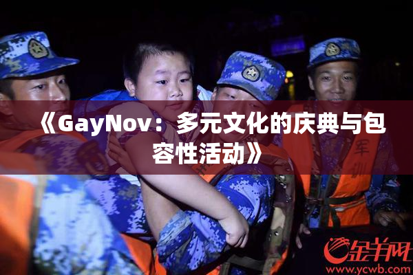 《GayNov：多元文化的庆典与包容性活动》