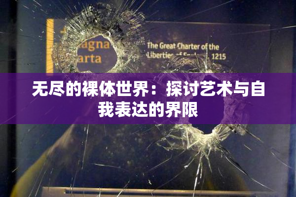无尽的裸体世界：探讨艺术与自我表达的界限