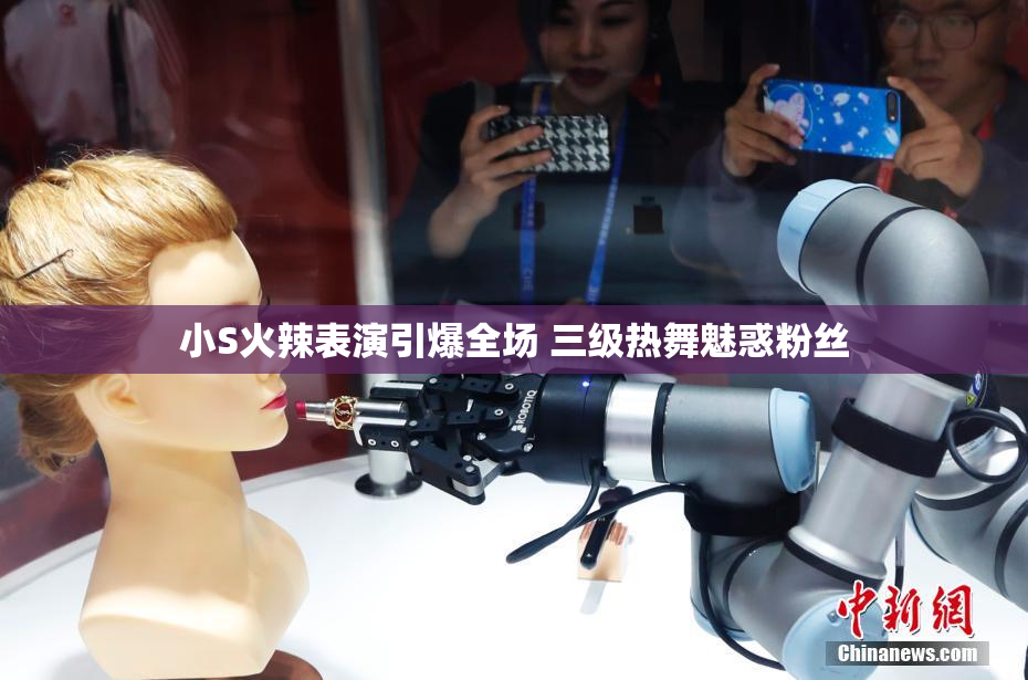 小S火辣表演引爆全场 三级热舞魅惑粉丝