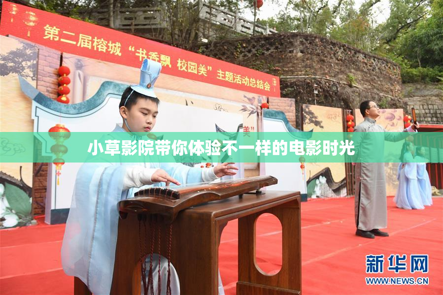 小草影院带你体验不一样的电影时光