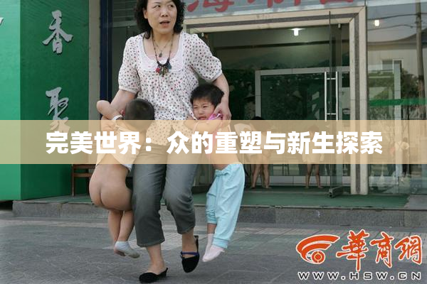 完美世界：众的重塑与新生探索