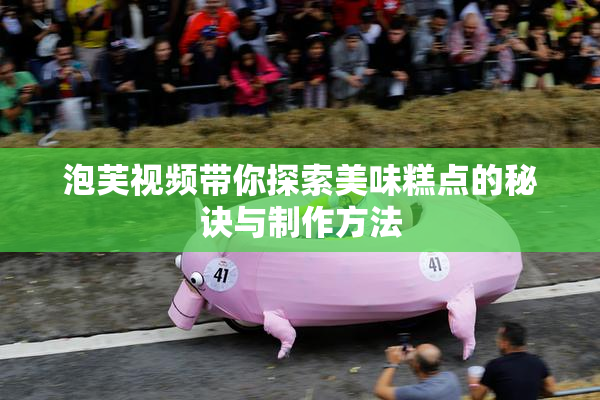 泡芙视频带你探索美味糕点的秘诀与制作方法