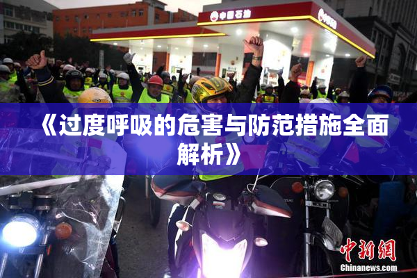 《过度呼吸的危害与防范措施全面解析》