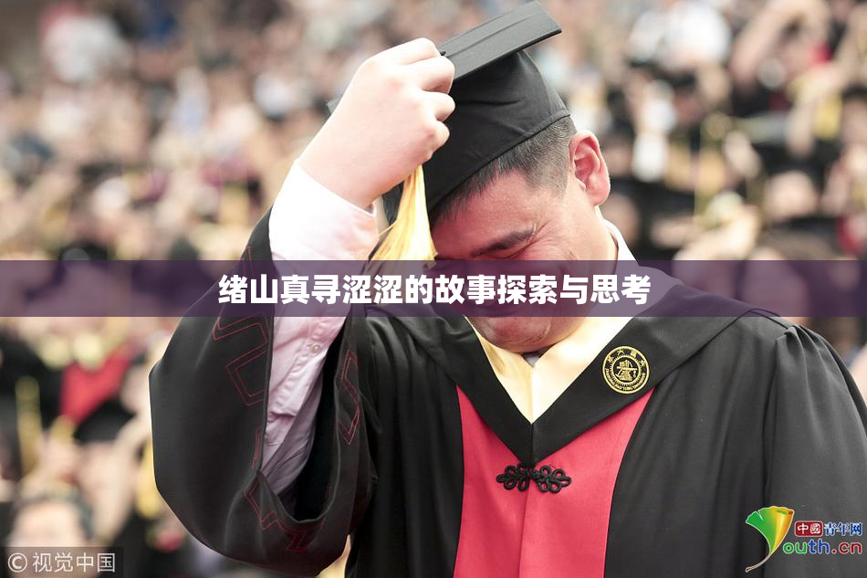 绪山真寻涩涩的故事探索与思考