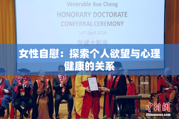 女性自慰：探索个人欲望与心理健康的关系
