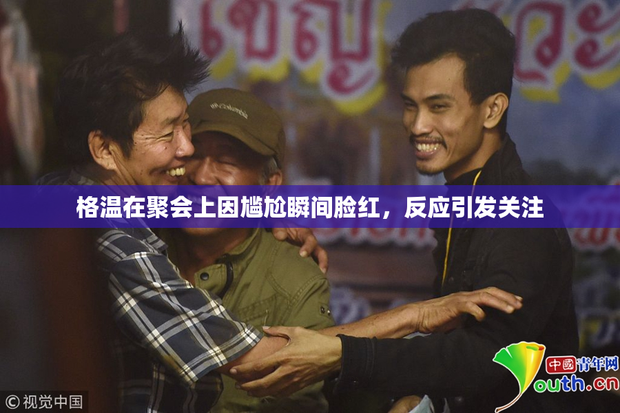 格温在聚会上因尴尬瞬间脸红，反应引发关注
