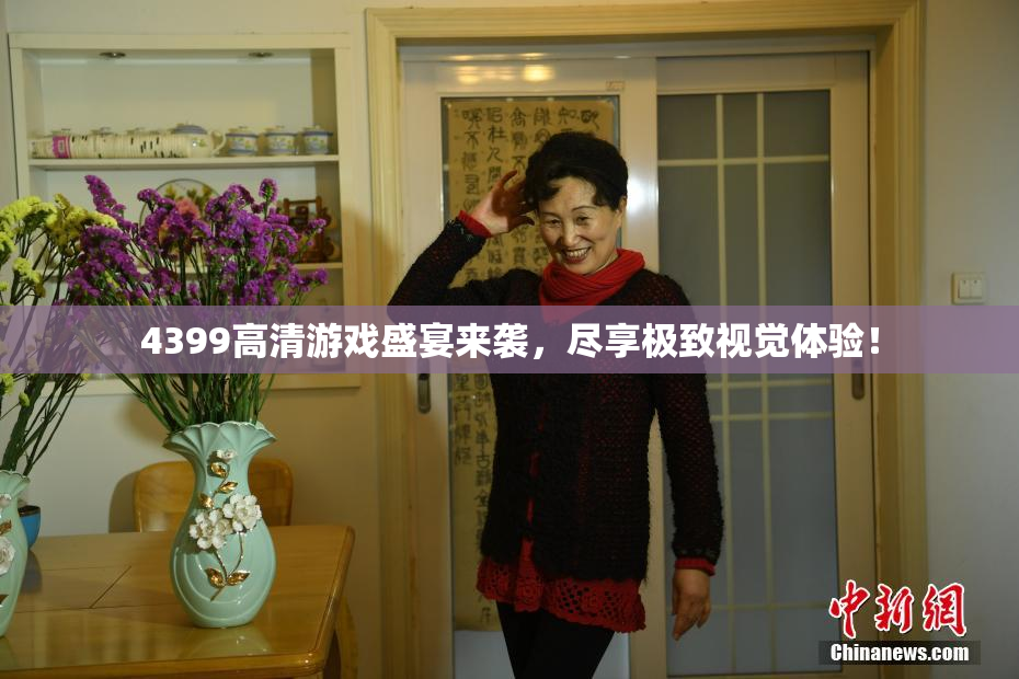 4399高清游戏盛宴来袭，尽享极致视觉体验！