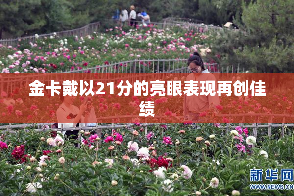 金卡戴以21分的亮眼表现再创佳绩