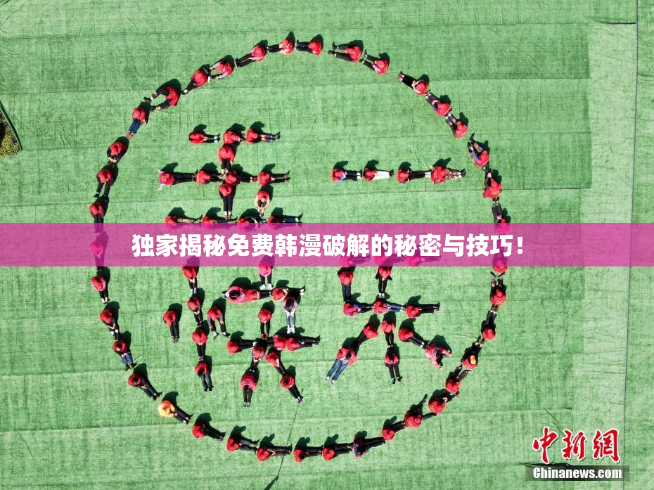 独家揭秘免费韩漫破解的秘密与技巧！