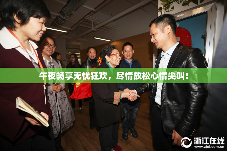 午夜畅享无忧狂欢，尽情放松心情尖叫！