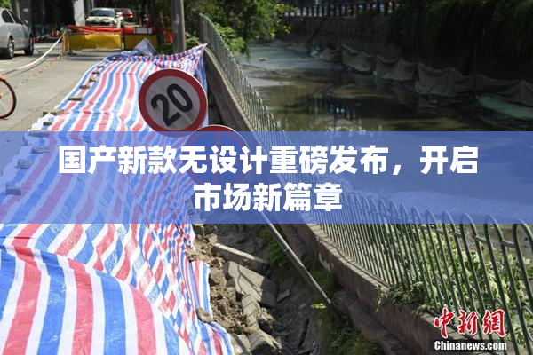国产新款无设计重磅发布，开启市场新篇章